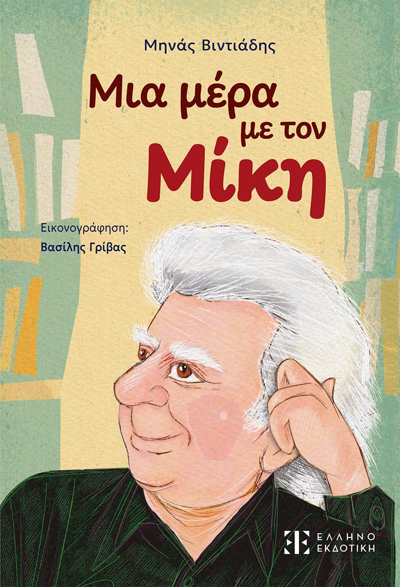 Μια μέρα με τον Μίκη