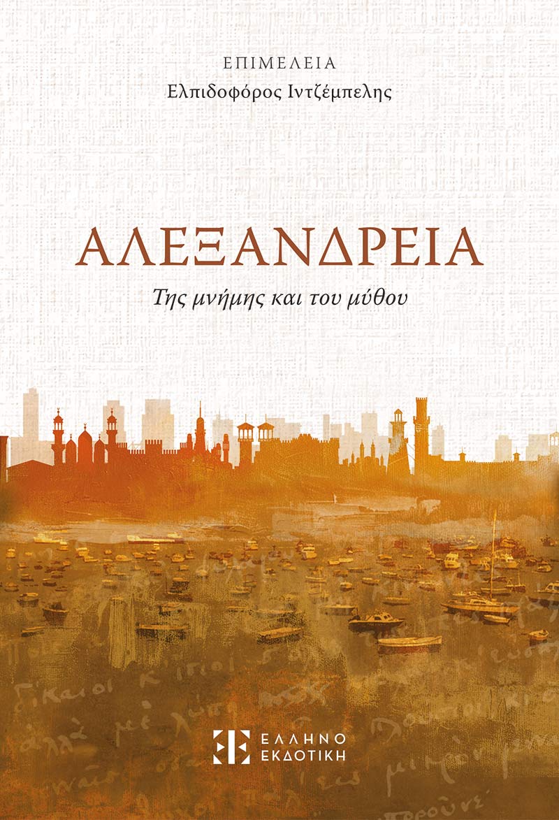 Αλεξάνδρεια