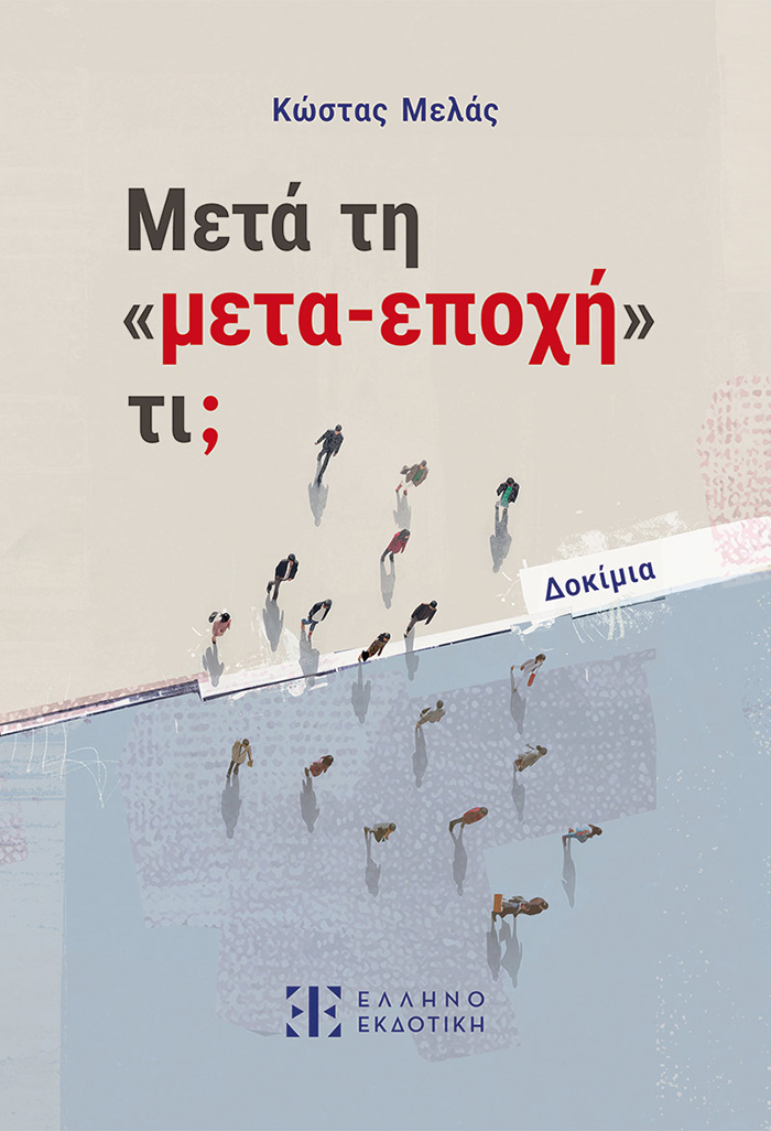 Μετά τη «μετα-εποχή» τι;