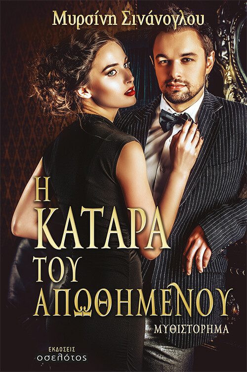Η κατάρα του απωθημένου