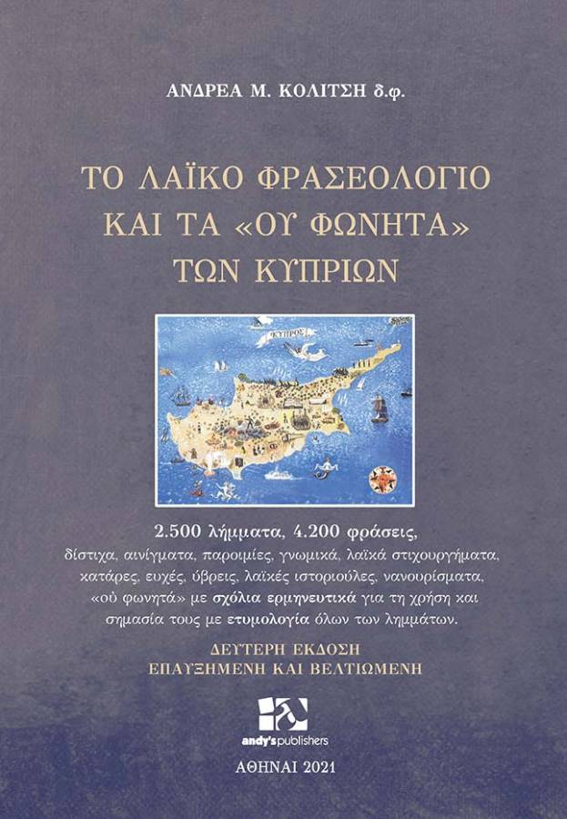 Το λαϊκό φρασεολόγιο και τα "ου φωνητά" των Κυπρίων