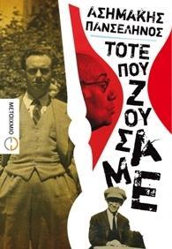 Τότε που ζούσαμε