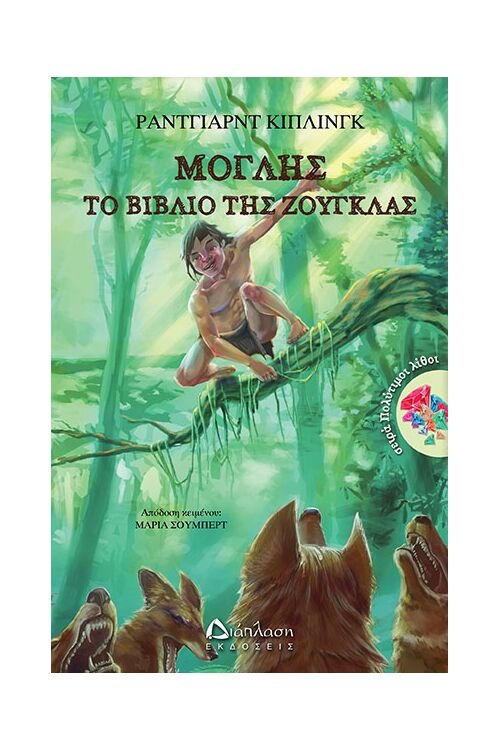 Μόγλης, Το βιβλίο της ζούγκλας