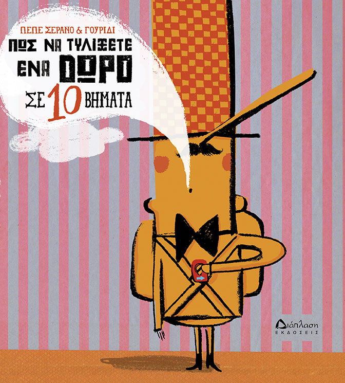 Πώς να τυλίξετε ένα δώρο σε 10 βήματα