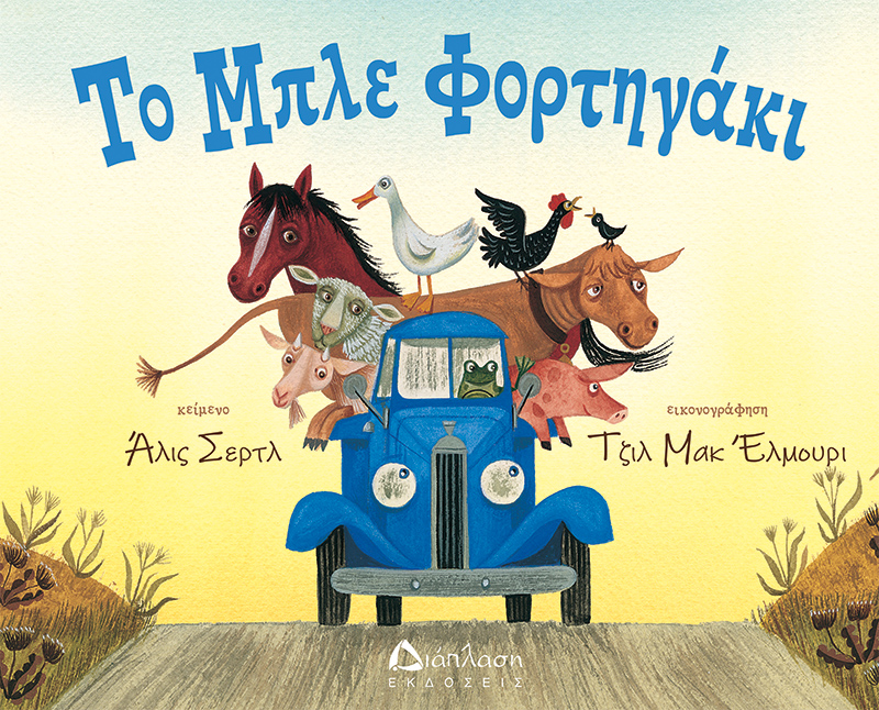 Το μπλε φορτηγάκι