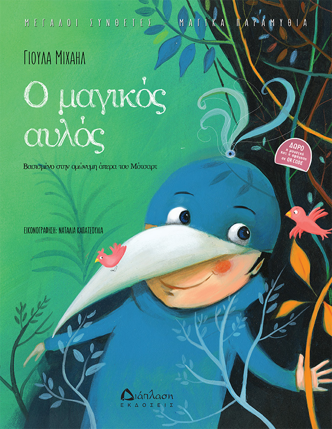 Ο μαγικός αυλός