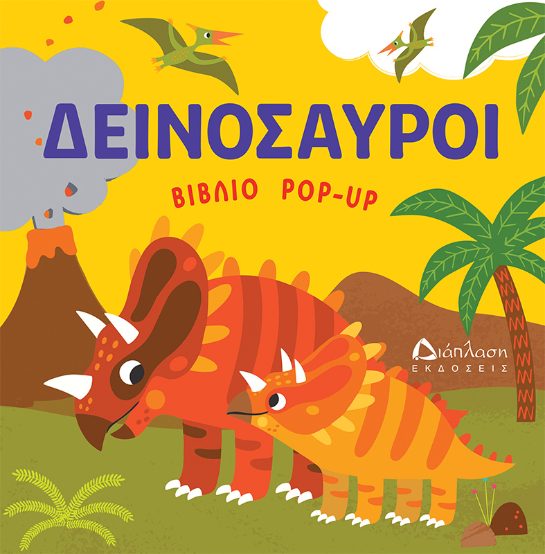 Δεινόσαυροι