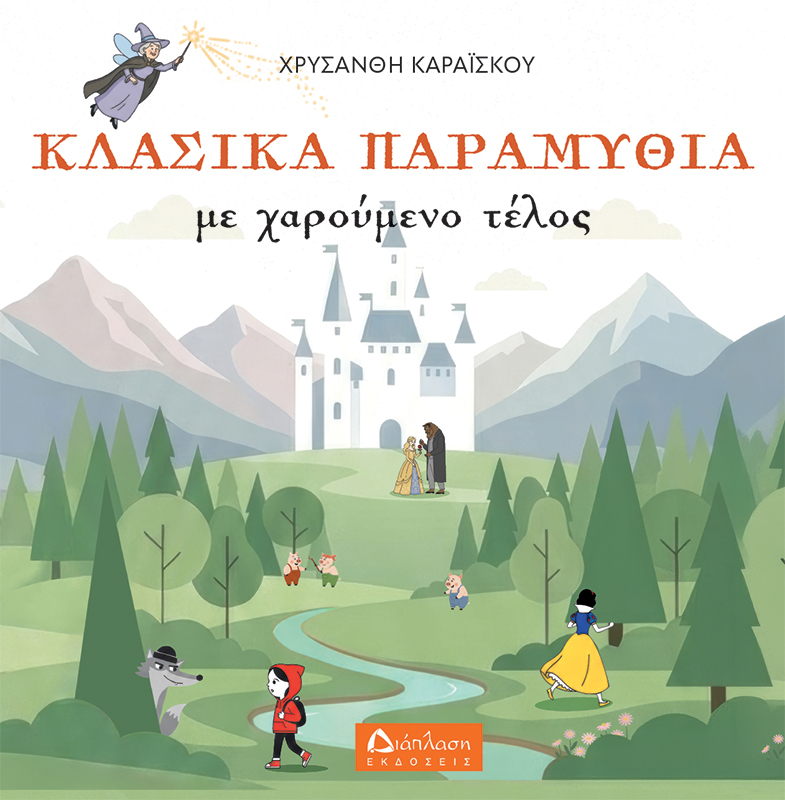 Κλασικά παραμύθια με χαρούμενο τέλος
