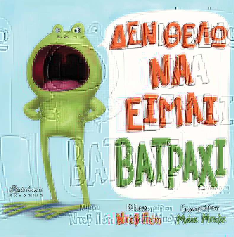 Δεν θέλω να είμαι βατράχι