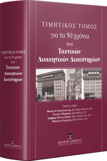 Τιμητικός τόμος για τα 50 χρόνια των τακτικών διοικητικών Δικαστηρίων