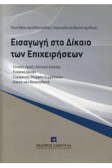 ΕΙΣΑΓΩΓΗ ΣΤΟ ΔΙΚΑΙΟ ΤΩΝ ΕΠΙΧΕΙΡΗΣΕΩΝ