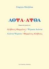 ΑΘΨΑ ή ΑΨΘΑ