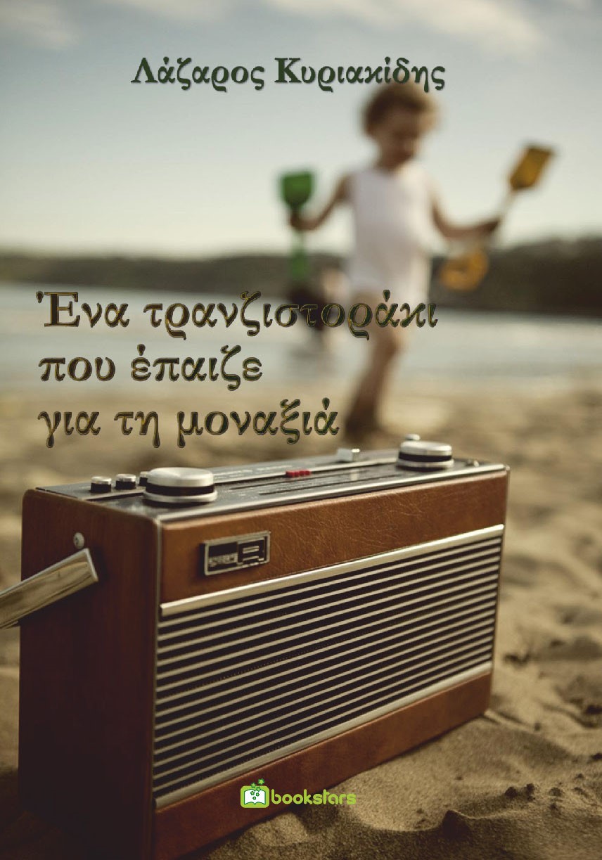 Ένα τρανζιστοράκι που έπαιζε για τη μοναξιά