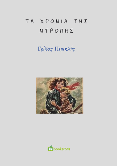 Τα χρόνια της ντροπής