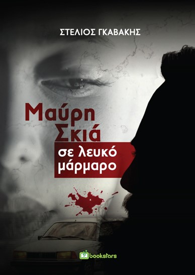 Μαύρη σκιά σε λευκό μάρμαρο