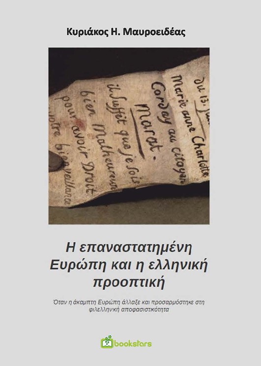 Η επαναστατημένη Ευρώπη και η ελληνική προοπτική