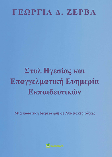 Στυλ ηγεσίας και επαγγελματική ευημερία εκπαιδευτικών