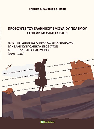Πρόσφυγες του ελληνικού εμφυλίου πολέμου στην Ανατολική Ευρώπη