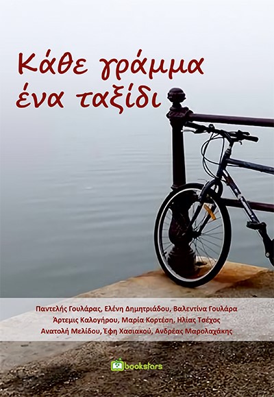 Κάθε γράμμα ένα ταξίδι