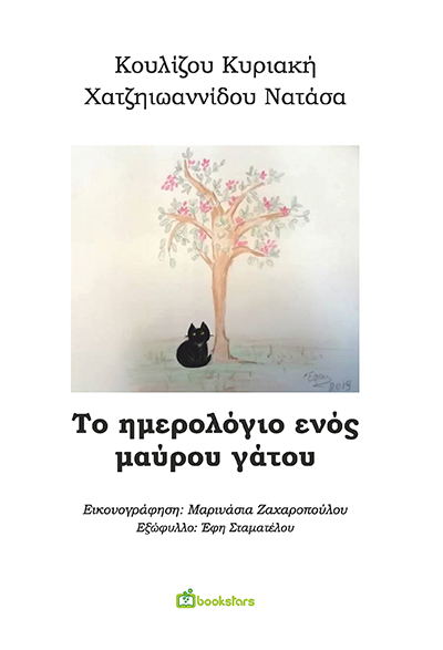 Το ημερολόγιο ενός μαύρου γάτου