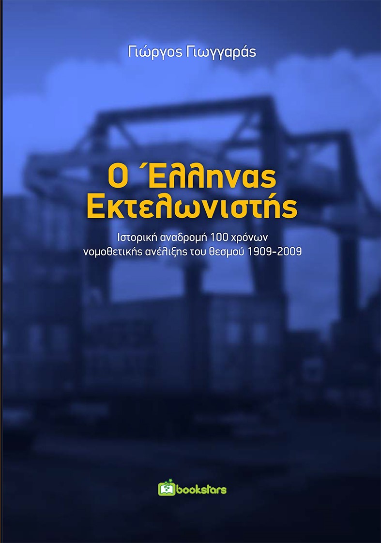 Ο Έλληνας εκτελωνιστής