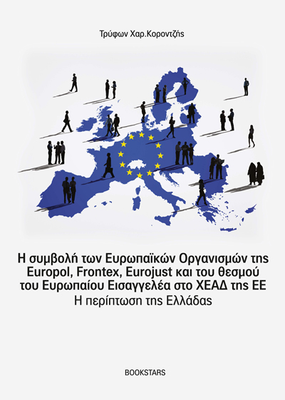 Η συμβολή των Ευρωπαϊκών Οργανισμών της Europol, Frontex, Eurojust και του θεσμού του Ευρωπαίου Εισαγγελέα στο ΧΕΑΔ της ΕΕ