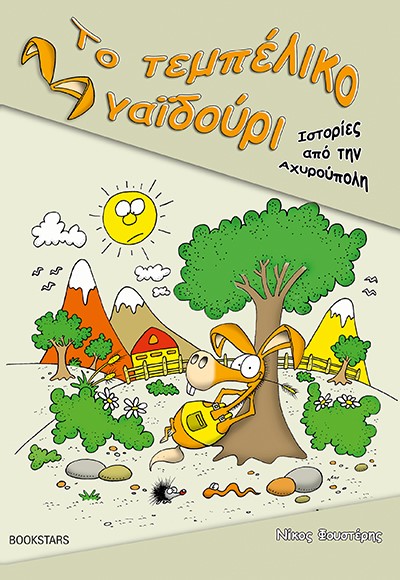Το τεμπέλικο γαϊδούρι