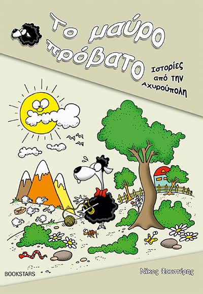 Το μαύρο πρόβατο