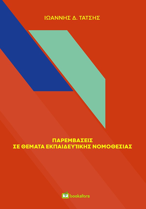 Παρεμβάσεις σε θέματα εκπαιδευτικής νομοθεσίας