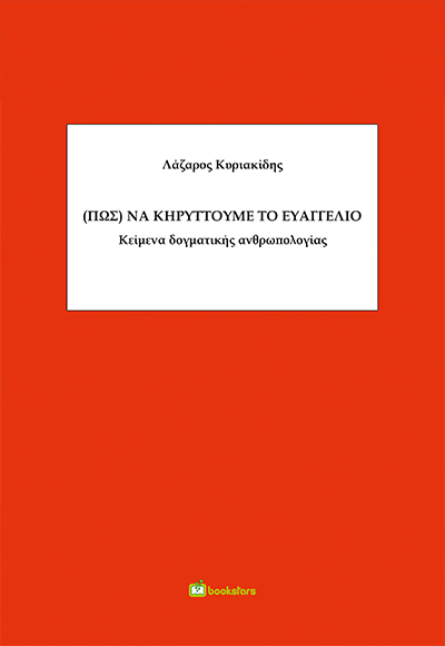 (Πως) να κηρύττουμε το ευαγγέλιο