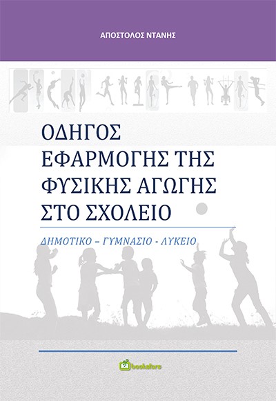 Οδηγός εφαρμογής της φυσικής αγωγής στο σχολείο