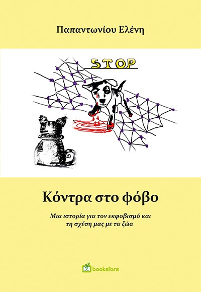 Κόντρα στο φόβο