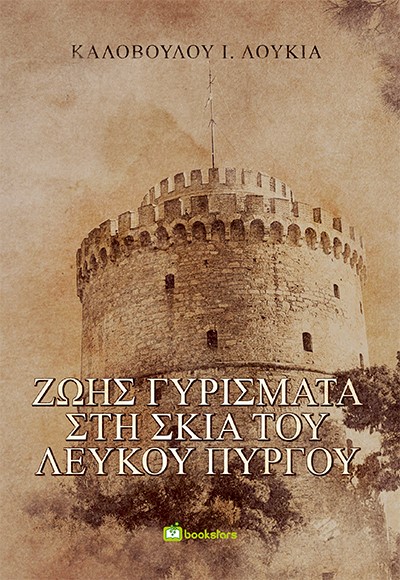 Ζωής γυρίσματα στη σκιά του Λευκού Πύργου