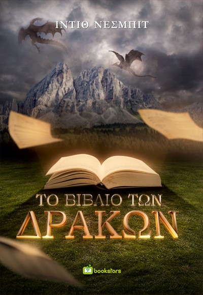 Το βιβλίο των δράκων