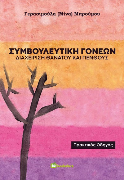 Συμβουλευτική γονέων