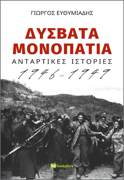 Δύσβατα μονοπάτια