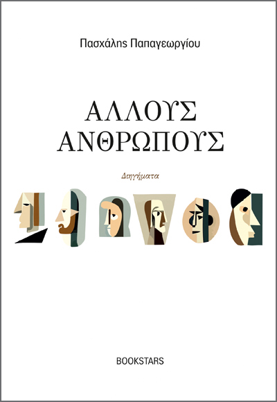 Άλλους ανθρώπους
