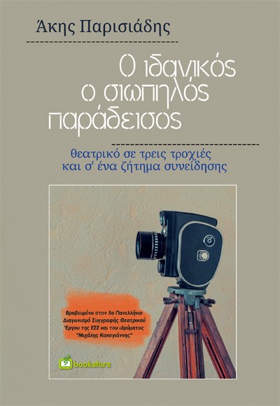 Ο ιδανικός, ο σιωπηλός παράδεισος