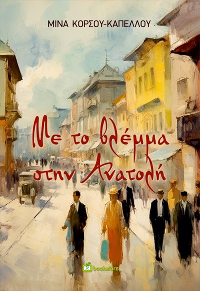 Με το βλέμμα στην Ανατολή