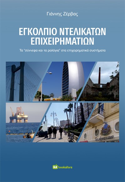 Εγκόλπιο ντελικάτων επιχειρηματιών