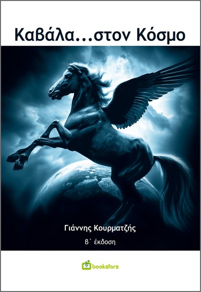 Καβάλα…στον κόσμο