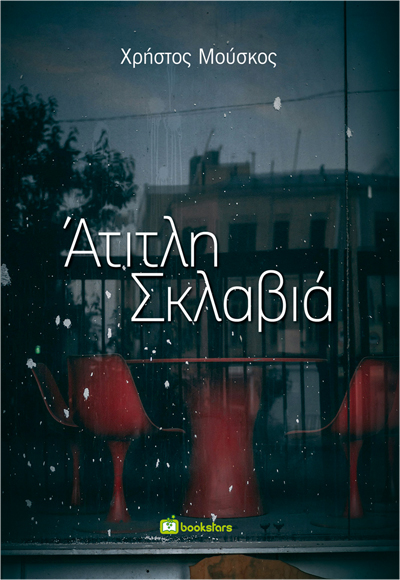 Άτιτλη σκλαβιά
