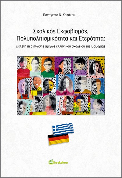 Σχολικός εκφοβισμός, πολυπολιτισμικότητα και ετερότητα