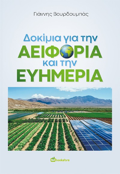 Δοκίμια για την αειφορία και την ευημερία