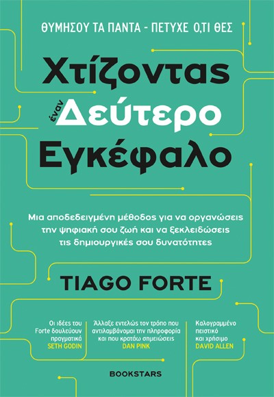 Χτίζοντας έναν δεύτερο εγκέφαλο
