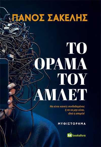 Το όραμα του Άμλετ