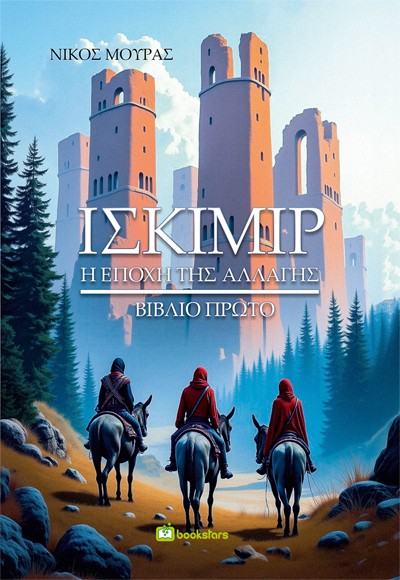 Ισκίμιρ - Βιβλίο πρώτο