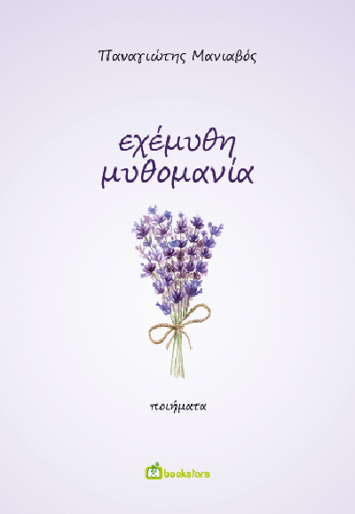 Εχέμυθη μυθομανία