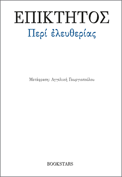 Περί ελευθερίας