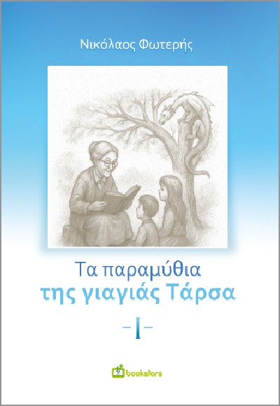 Τα παραμύθια της γιαγιάς Τάρσα - Ι